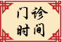 門(mén)診時(shí)間