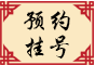 預(yù)約掛號(hào)