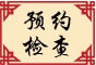 預(yù)約檢查