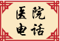 醫(yī)院電話(huà)