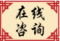 在線(xiàn)咨詢(xún)