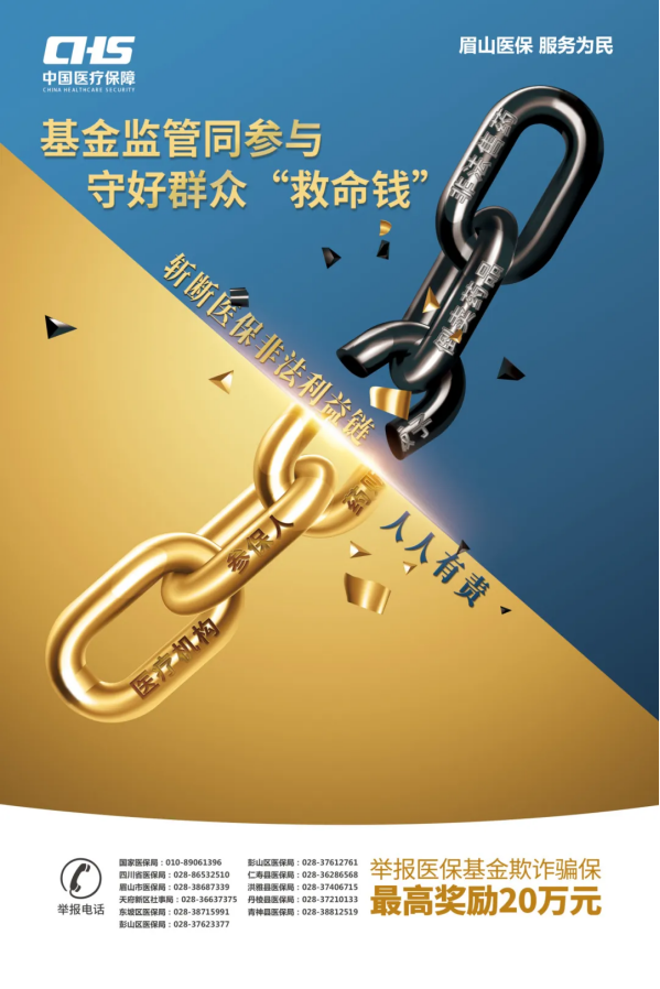 【基金監(jiān)管同參與，守好群眾“救命錢”】——2024年眉山市醫(yī)?；鸨O(jiān)管集中宣傳月(圖1)